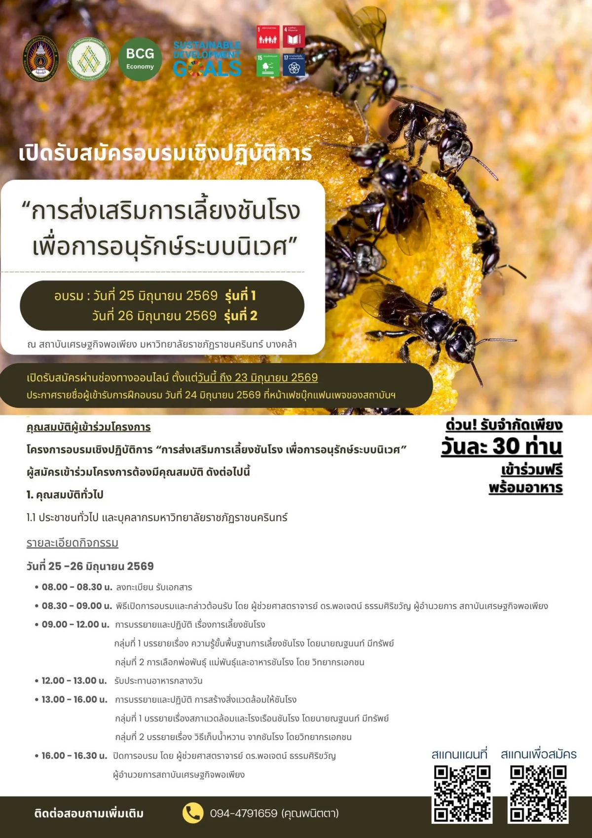 โครงการฝึกอบรมหลักสูตร “การส่งเสริมการเลี้ยงชันโรงเพื่อการอนุรักษ์ระบบนิเวศ”