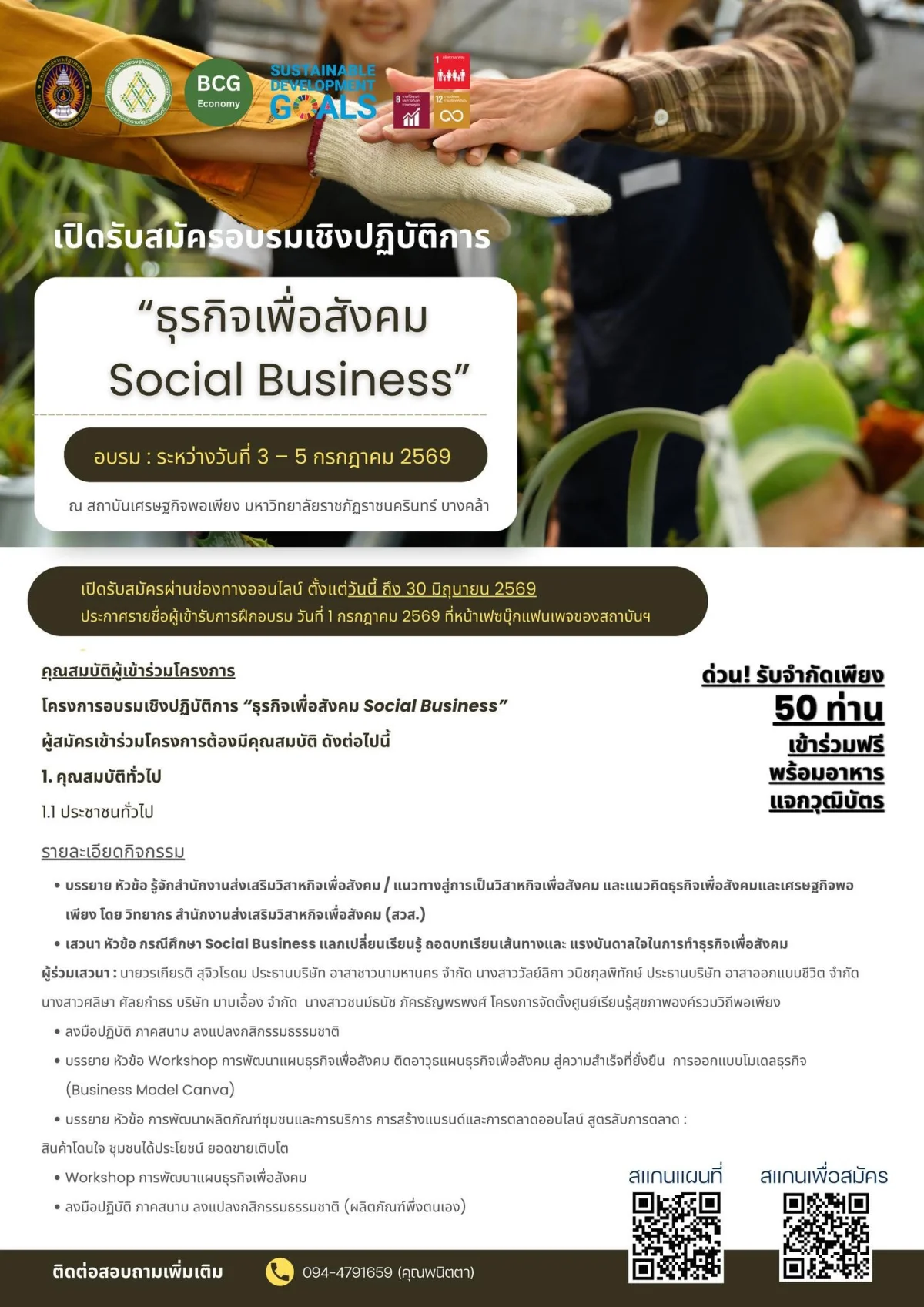โครงการอบรมหลักสูตร "ธุรกิจเพื่อสังคม Social Business"