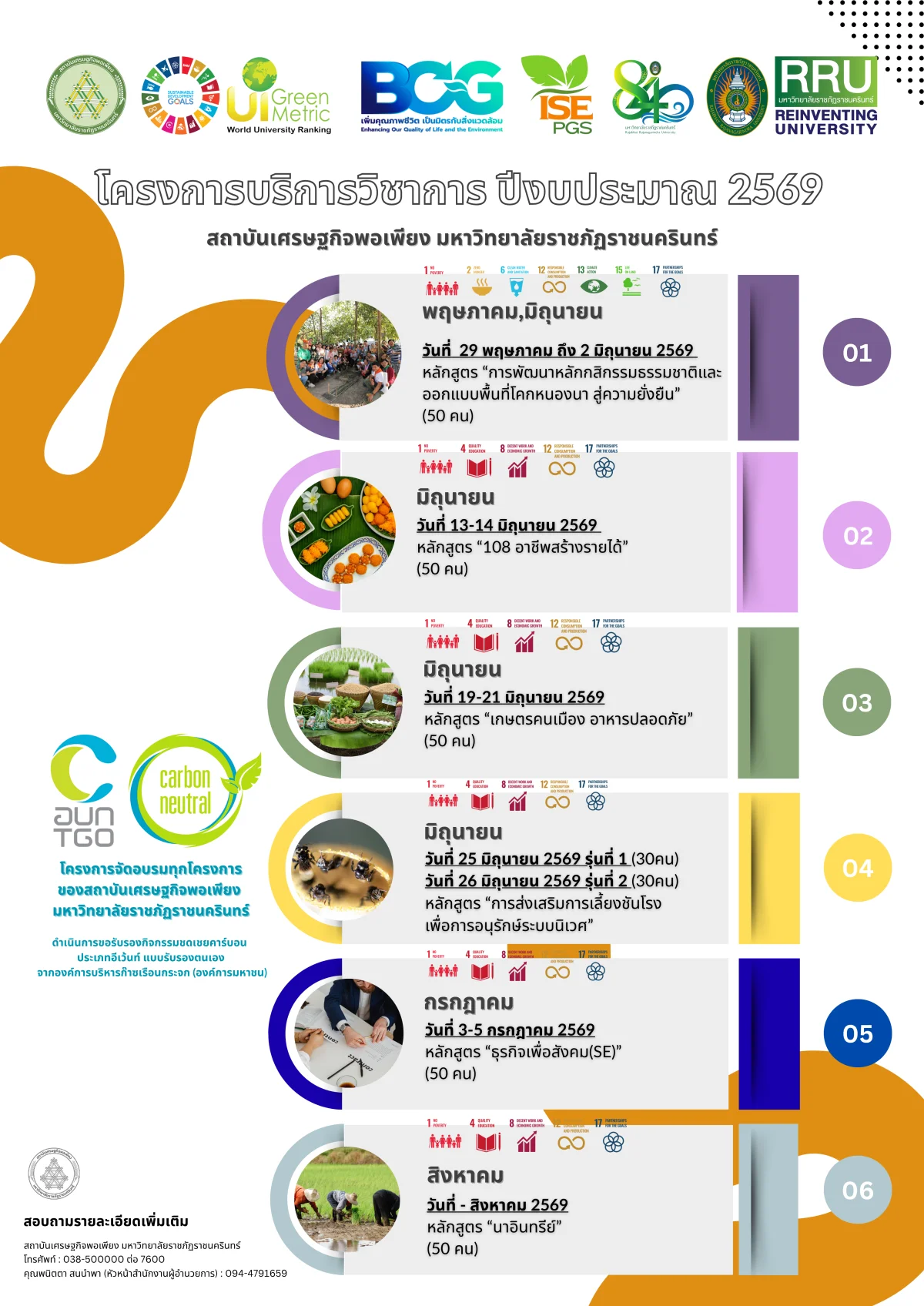 ปฏิทินโครงการบริการวิชาการ 2569