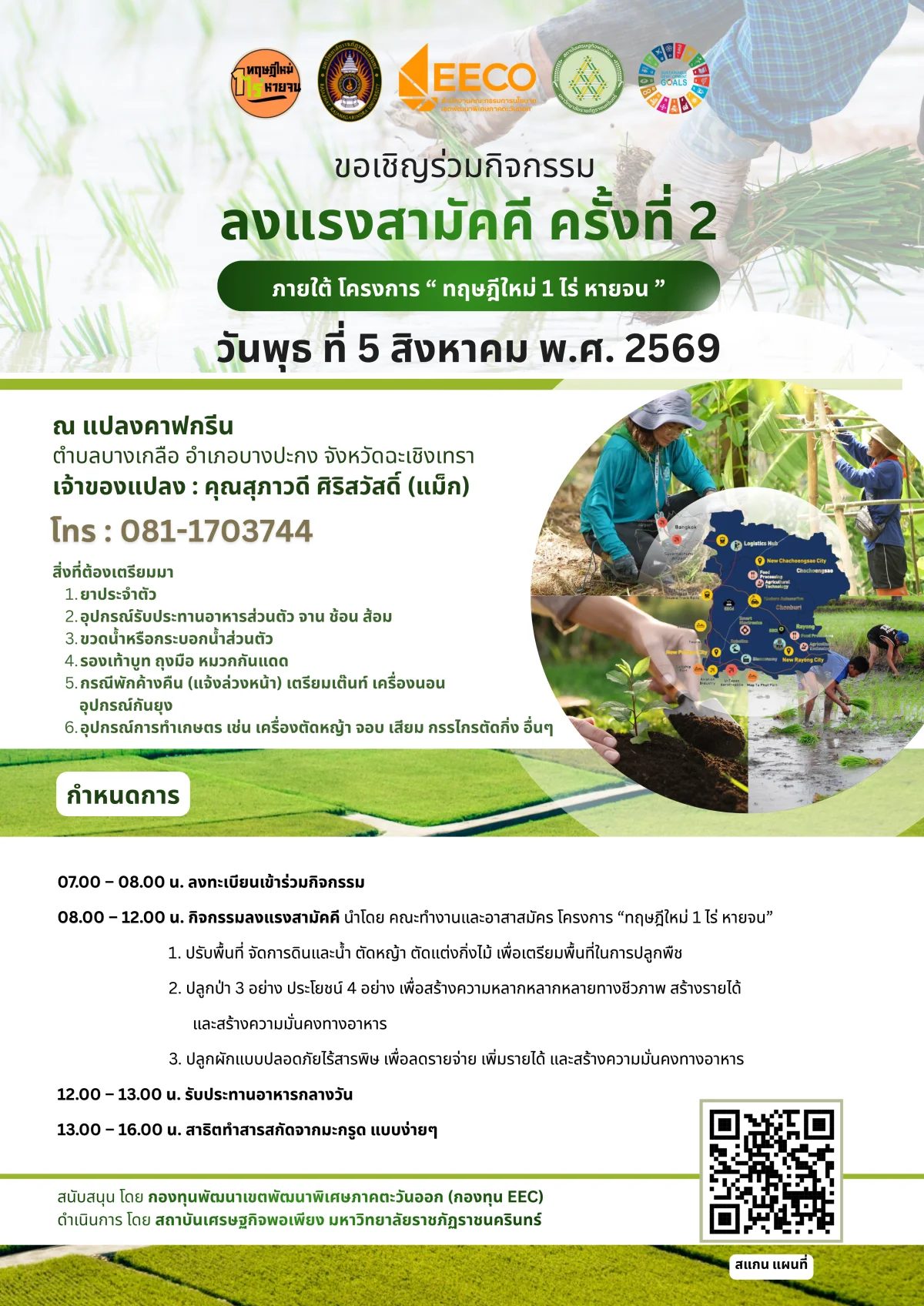 ลงแรงสามัคคี ครั้งที่ 2" ภายใต้โครงการฝึกอบรมเชิงปฏิบัติการหลักสูตร "ทฤษฎีใหม่ 1 ไร่หายจน" ณ แปลงคาฟกรีน ตำบลบางเกลือ อำเภอบางปะกง จังหวัดฉะเชิงเทรา