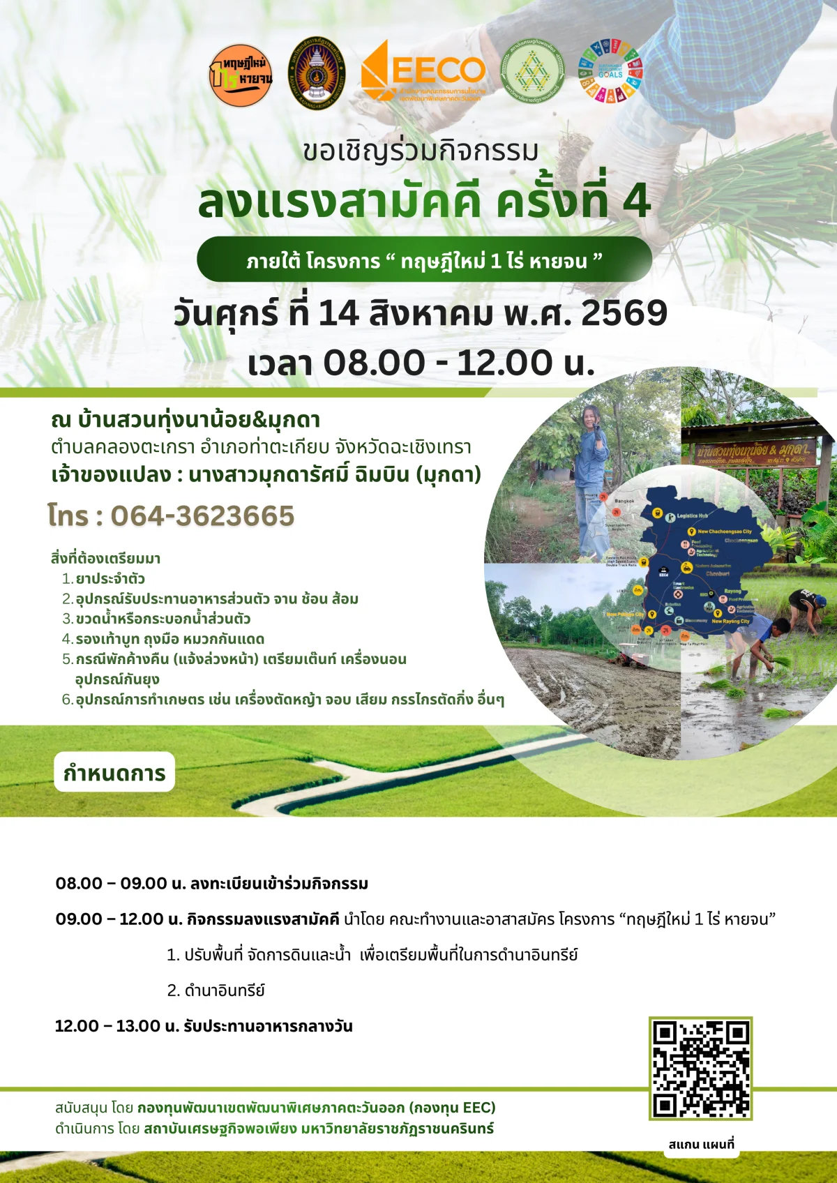 ลงแรงสามัคคี ครั้งที่ 4" ภายใต้โครงการฝึกอบรมเชิงปฏิบัติการหลักสูตร "ทฤษฎีใหม่ 1 ไร่หายจน" ณ บ้านสวนทุ่งนาน้อย ตำบลคลองตะเกรา อำเภอท่าตะเกียบ จังหวัดฉะเชิงเทรา เวลา 08.00-12.00 น.