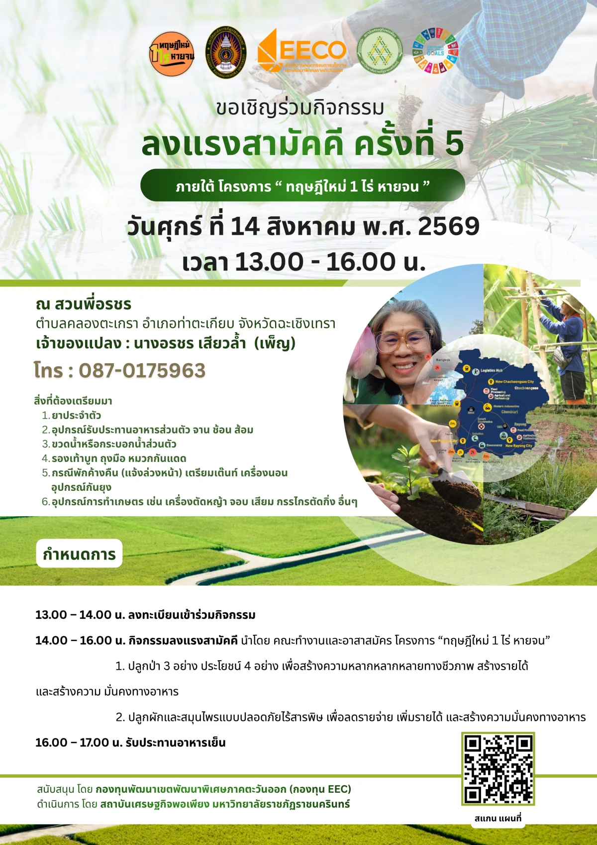 ลงแรงสามัคคี ครั้งที่ 5" ภายใต้โครงการฝึกอบรมเชิงปฏิบัติการหลักสูตร "ทฤษฎีใหม่ 1 ไร่หายจน" ณ สวนพี่อรชร ตำบลคลองตะเกรา อำเภอท่าตะเกียบ จังหวัดฉะเชิงเทรา เวลา 13.00-16.00 น.
