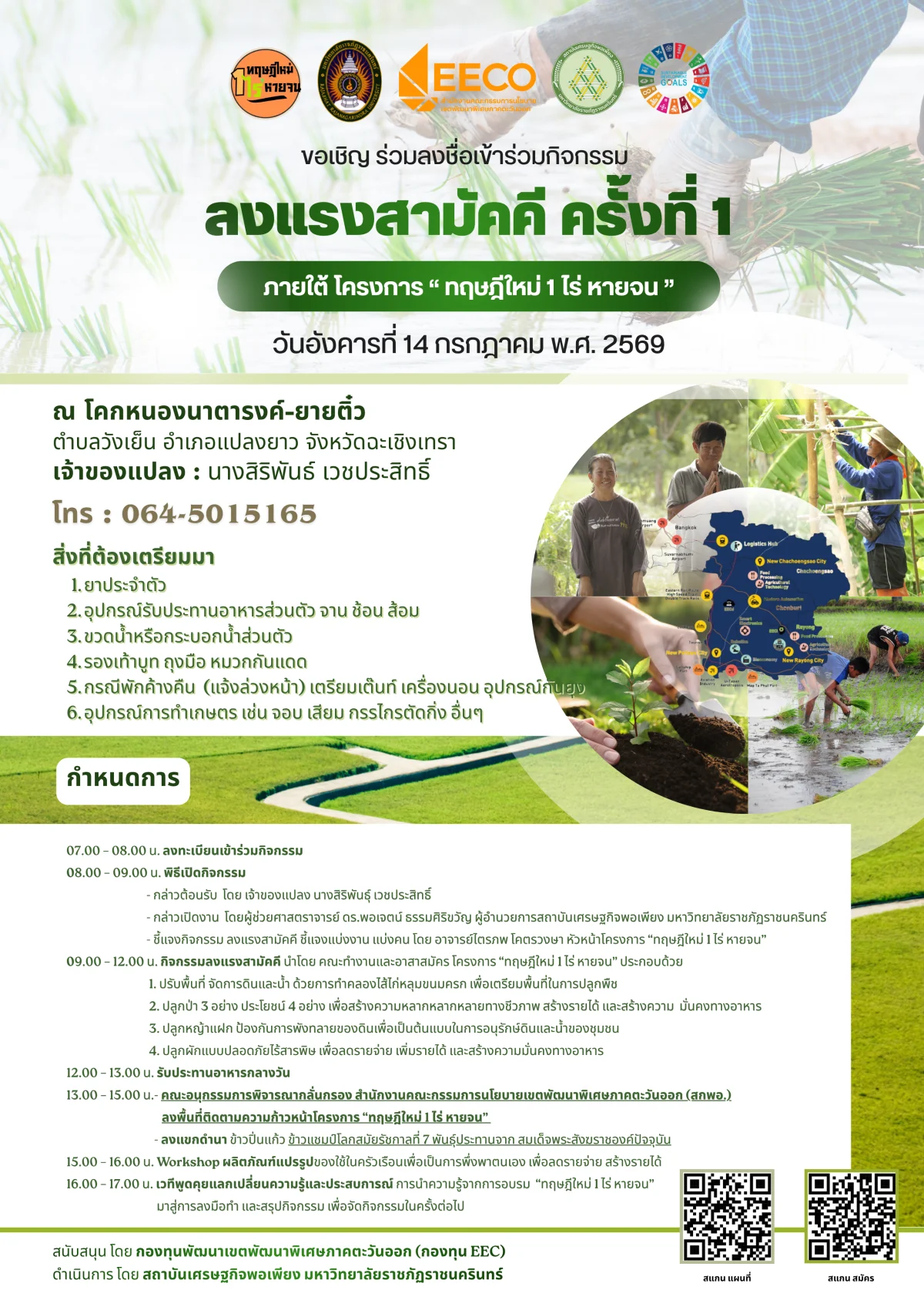 ลงแรงสามัคคี ครั้งที่ 1" ภายใต้โครงการฝึกอบรมเชิงปฏิบัติการหลักสูตร "ทฤษฎีใหม่ 1 ไร่หายจน" ณ โคกหนองนาตารงค์-ยายติ๋ว ตำบลวังเย็น อำเภอแปลงยาว จังหวัดฉะเชิงเทรา
