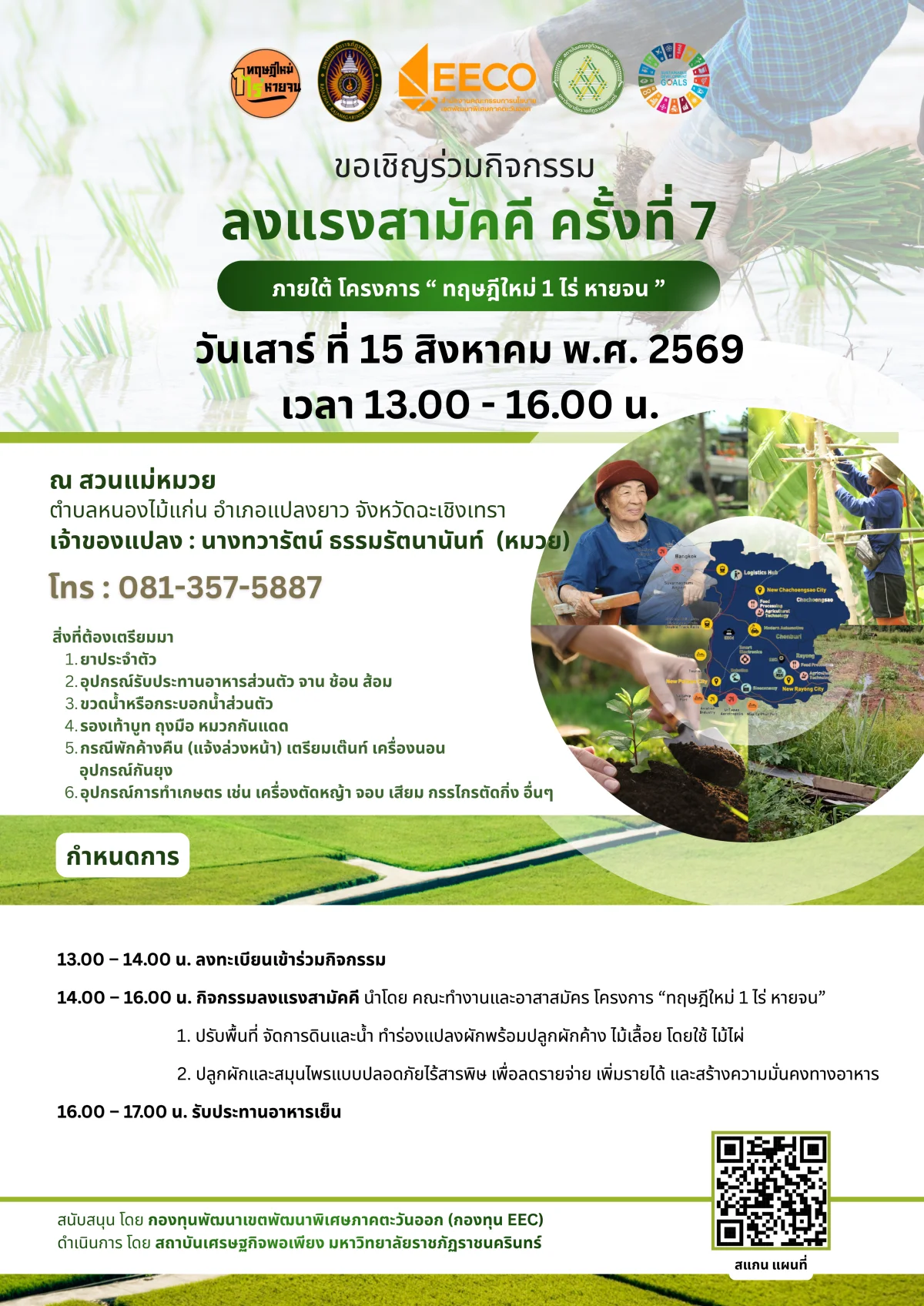 ลงแรงสามัคคี ครั้งที่ 7 ภายใต้ โครงการ " ทฤษฎีใหม่ 1 ไร่ หายจน "