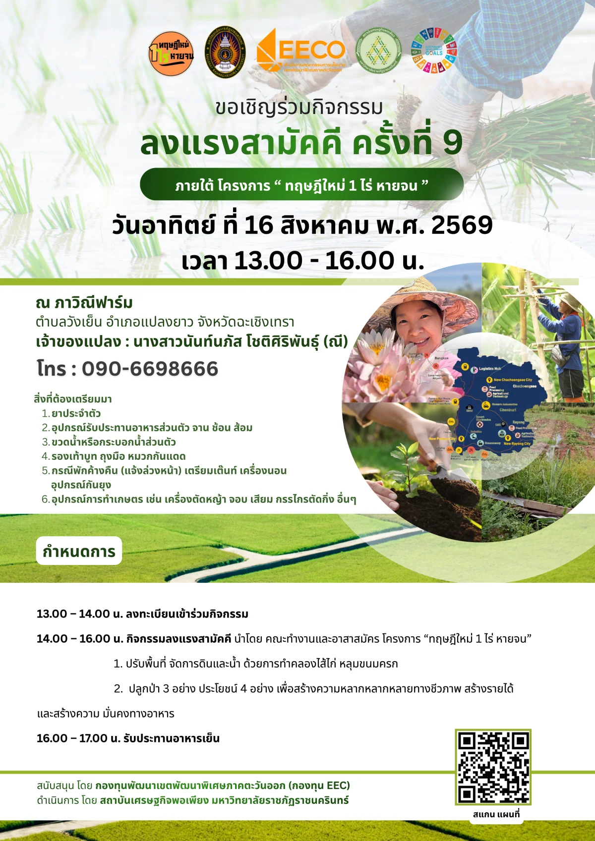 ลงแรงสามัคคี ครั้งที่ 9 ภายใต้ โครงการ " ทฤษฎีใหม่ 1 ไร่ หายจน "