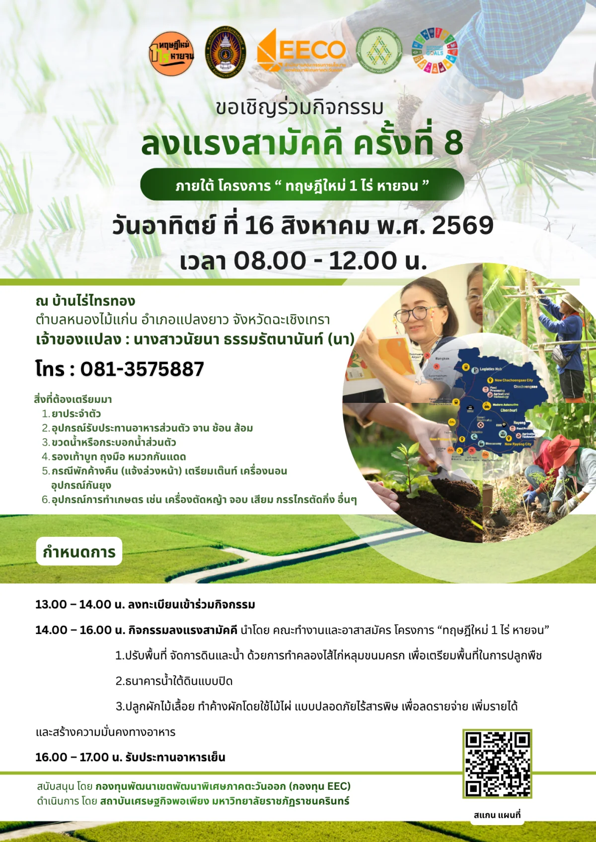 กิจกรรมลงแรงสามัคคี ครั้งที่ 8 ภายใต้ โครงการ "ทฤษฎีใหม่ 1 ไร่ หายจน"