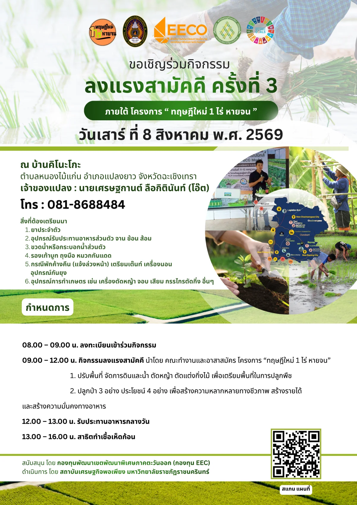 ลงแรงสามัคคี ครั้งที่ 3" ภายใต้โครงการฝึกอบรมเชิงปฏิบัติการหลักสูตร "ทฤษฎีใหม่ 1 ไร่หายจน" ณ บ้านคิโนะโกะ ตำบลหนองไม้แก่น อำเภอแปลงยาว จังหวัดฉะเชิงเทรา