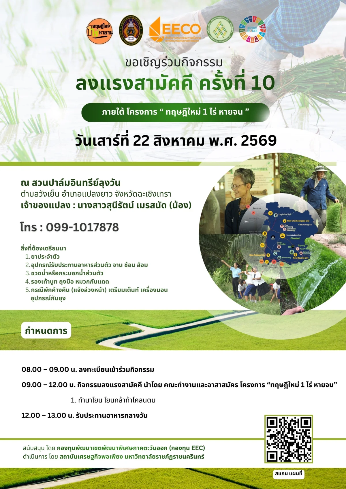 ลงแรงสามัคคี ครั้งที่ 10 ภายใต้ โครงการ " ทฤษฎีใหม่ 1 ไร่ หายจน "