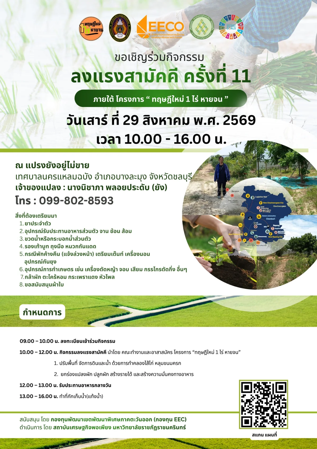 ลงแรงสามัคคี ครั้งที่ 11 ภายใต้ โครงการ " ทฤษฎีใหม่ 1 ไร่ หายจน "