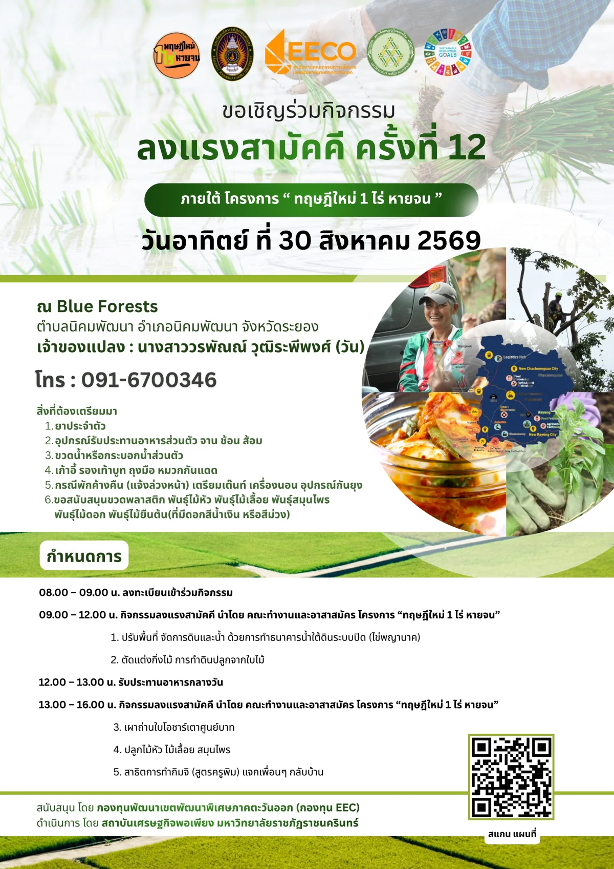 ลงแรงสามัคคี ครั้งที่ 12 ภายใต้ โครงการ " ทฤษฎีใหม่ 1 ไร่ หายจน "