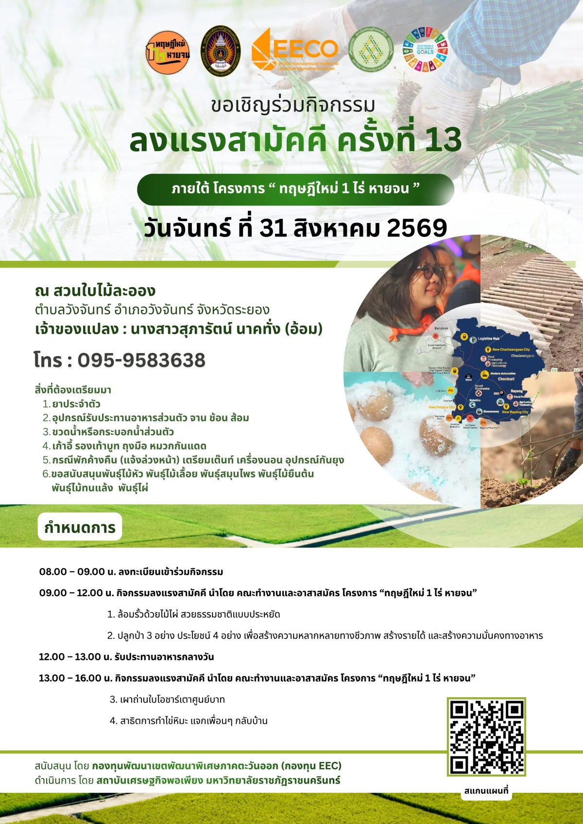 ลงแรงสามัคคี ครั้งที่ 13 ภายใต้ โครงการ " ทฤษฎีใหม่ 1 ไร่ หายจน "