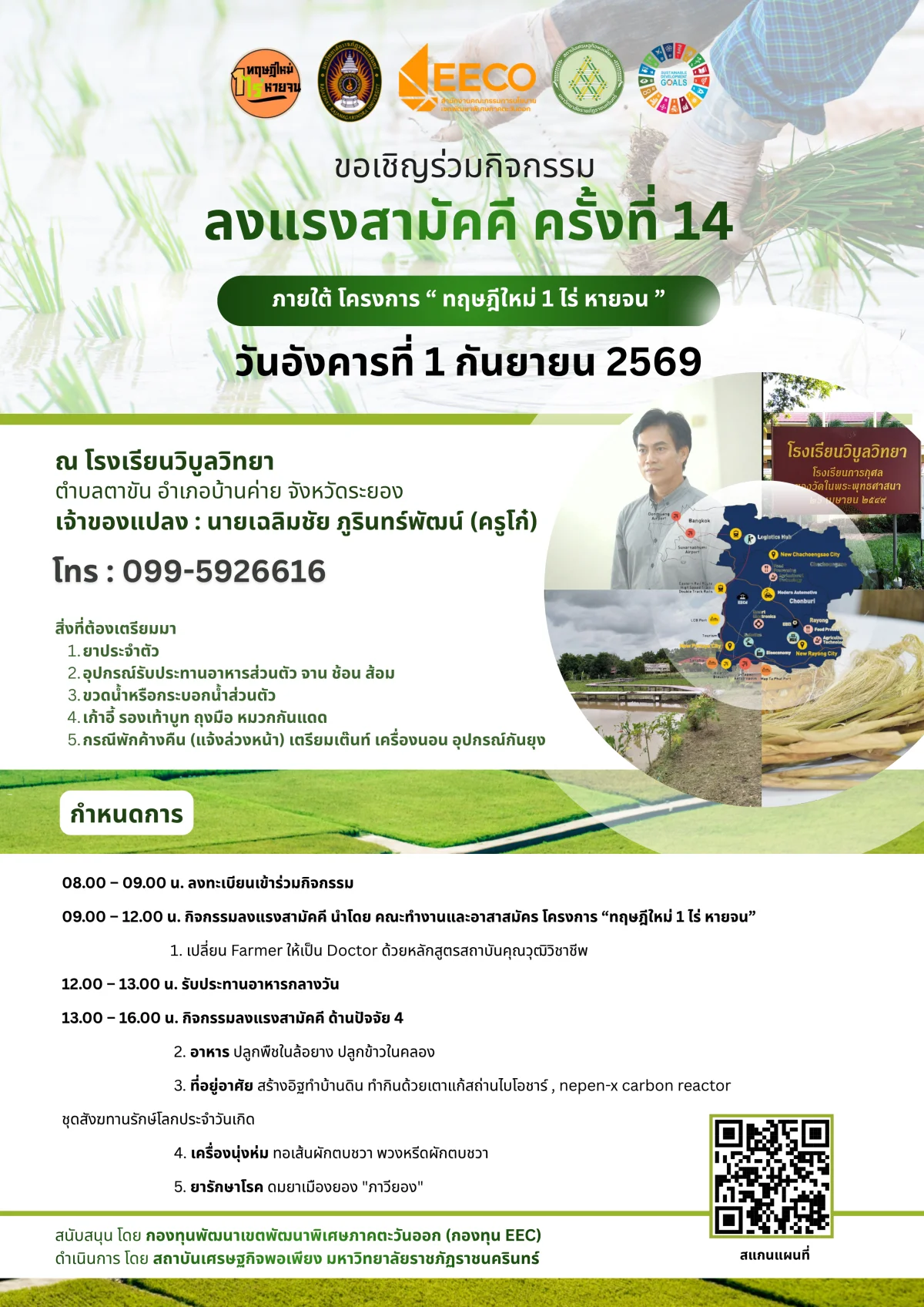 ลงแรงสามัคคี ครั้งที่ 14 ภายใต้ โครงการ " ทฤษฎีใหม่ 1 ไร่ หายจน "