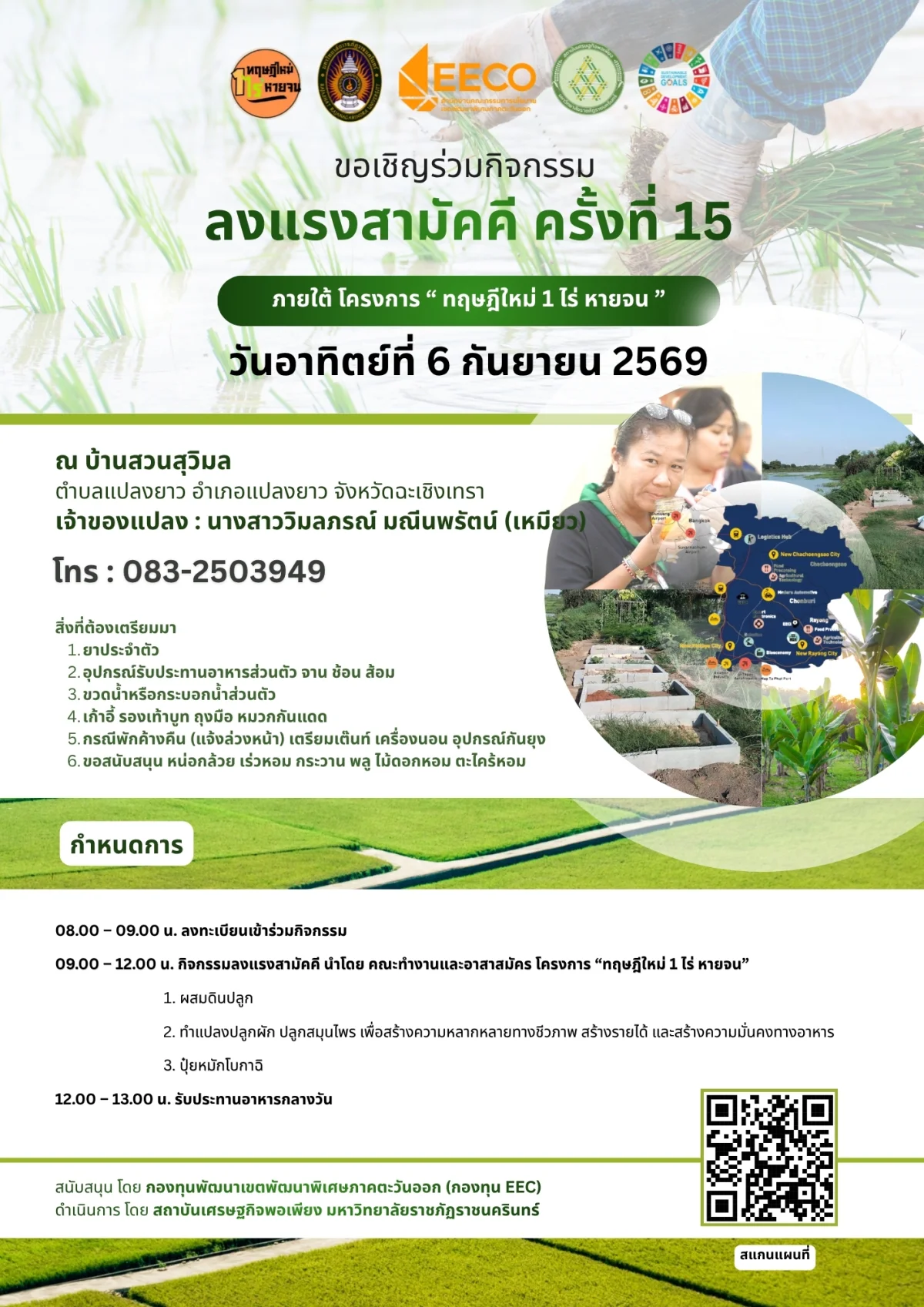 ลงแรงสามัคคี ครั้งที่ 15 ภายใต้ โครงการ " ทฤษฎีใหม่ 1 ไร่ หายจน "