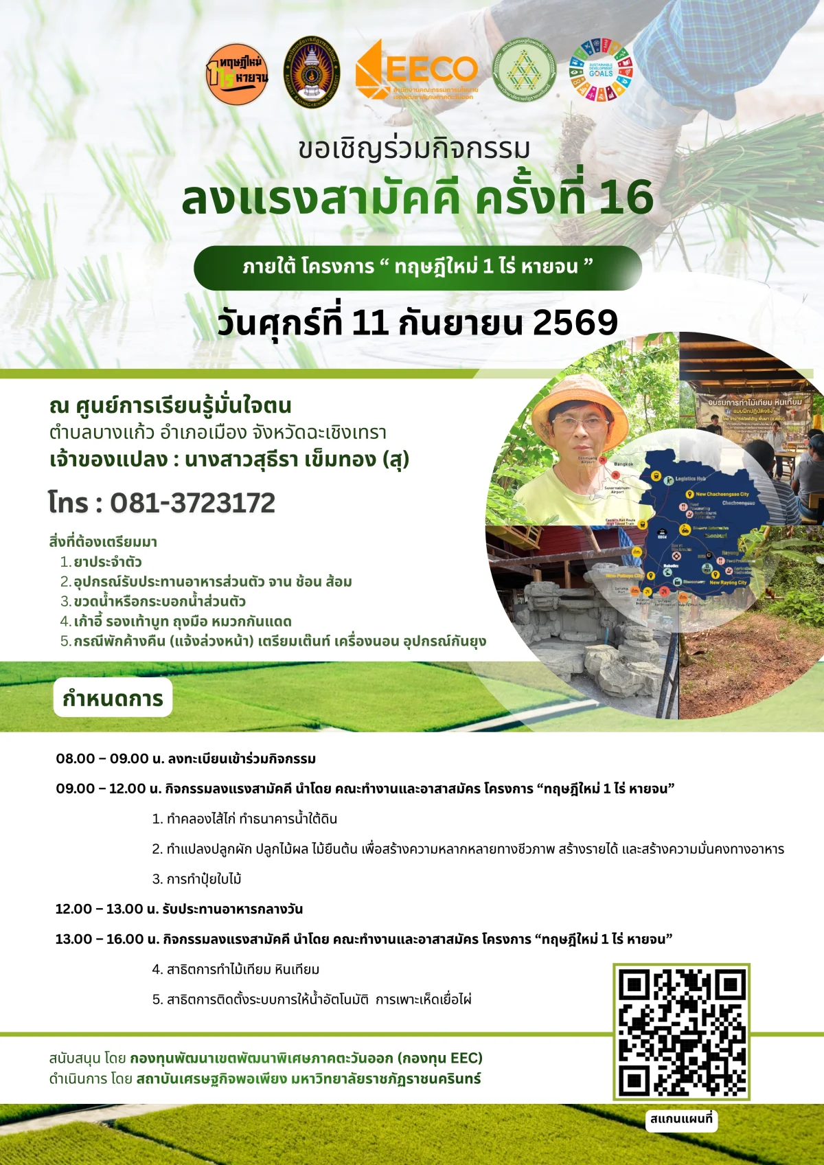 ลงแรงสามัคคี ครั้งที่ 16 ภายใต้ โครงการ " ทฤษฎีใหม่ 1 ไร่ หายจน "