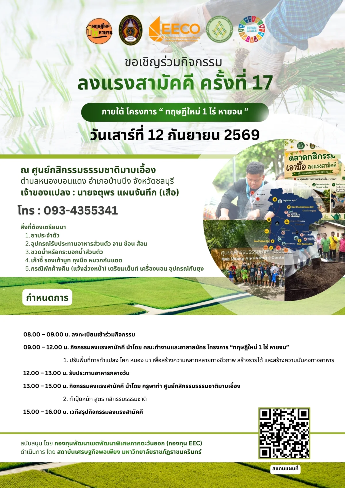 ลงแรงสามัคคี ครั้งที่ 17 ภายใต้ โครงการ " ทฤษฎีใหม่ 1 ไร่ หายจน "