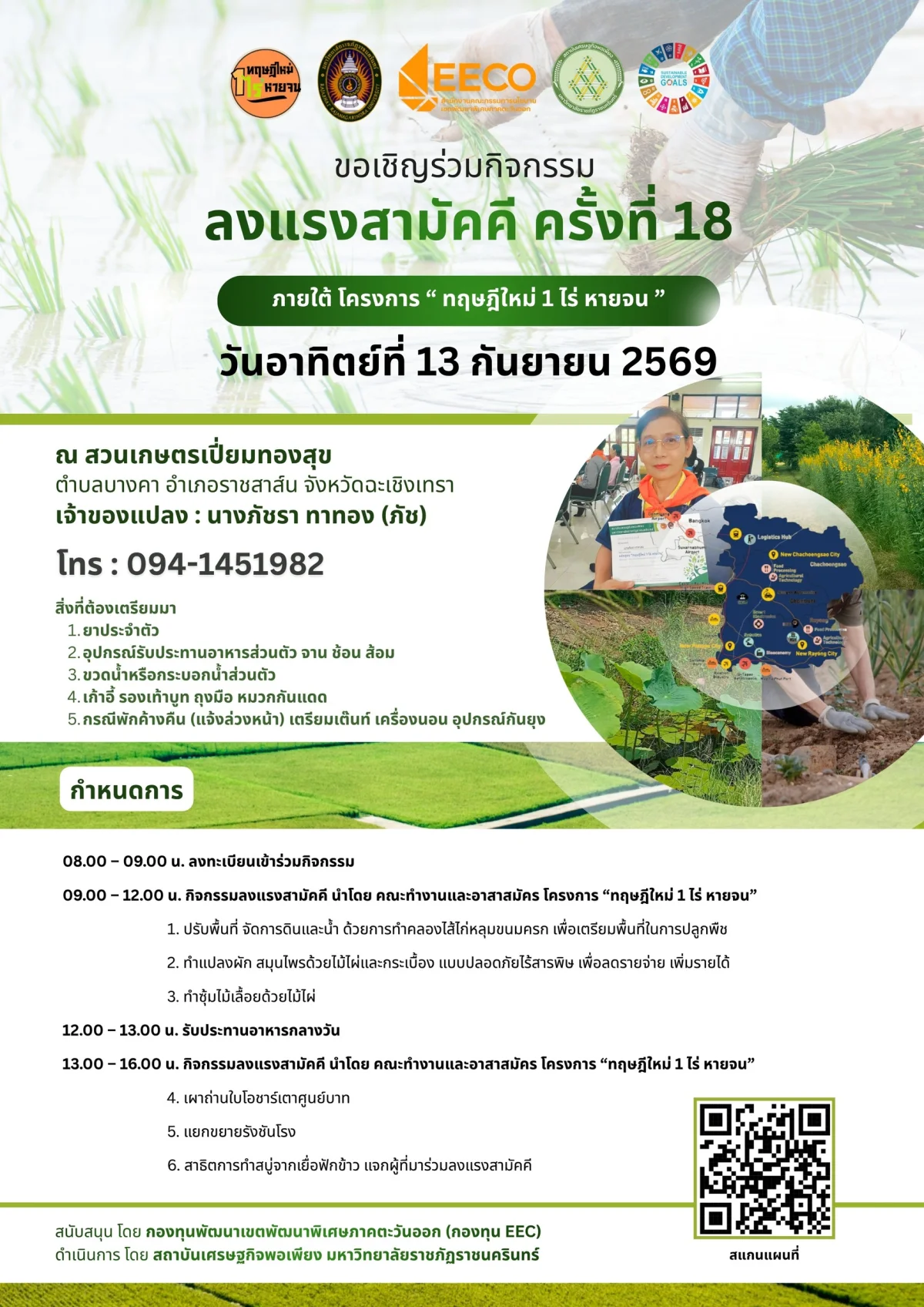 ลงแรงสามัคคี ครั้งที่ 18 ภายใต้ โครงการ " ทฤษฎีใหม่ 1 ไร่ หายจน "