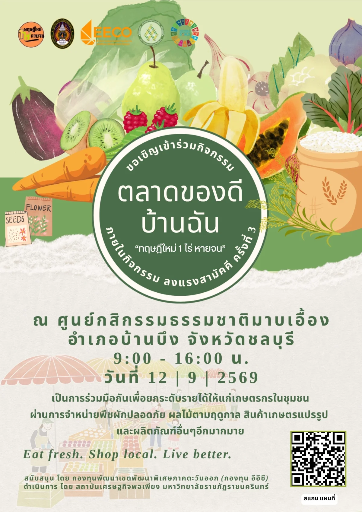 ตลาดของดี บ้านฉัน "ทฤษฎีใหม่ 1 ไร่ หายจน" ณ ศูนย์กสิกรรมธรรมชาติมาบเอื้อง