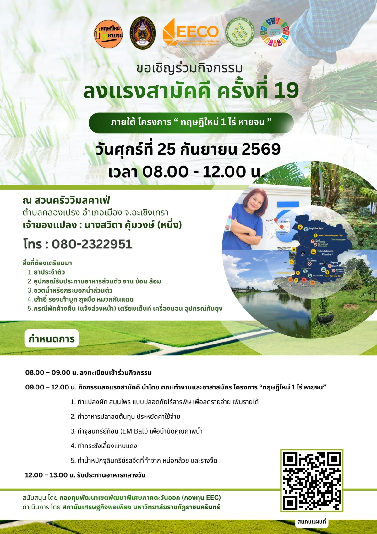 ลงแรงสามัคคี ครั้งที่ 19 ภายใต้ โครงการ " ทฤษฎีใหม่ 1 ไร่ หายจน "