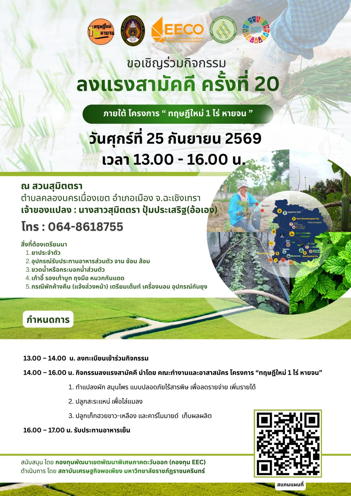 ลงแรงสามัคคี ครั้งที่ 20 ภายใต้ โครงการ " ทฤษฎีใหม่ 1 ไร่ หายจน "