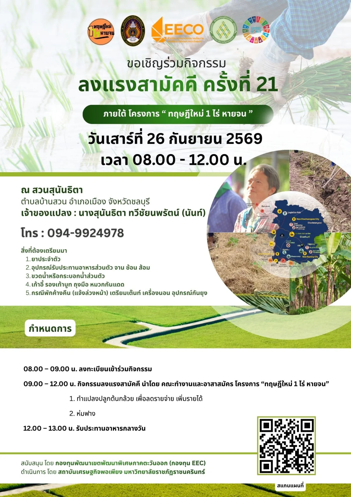 ลงแรงสามัคคี ครั้งที่ 21 ภายใต้ โครงการ " ทฤษฎีใหม่ 1 ไร่ หายจน "