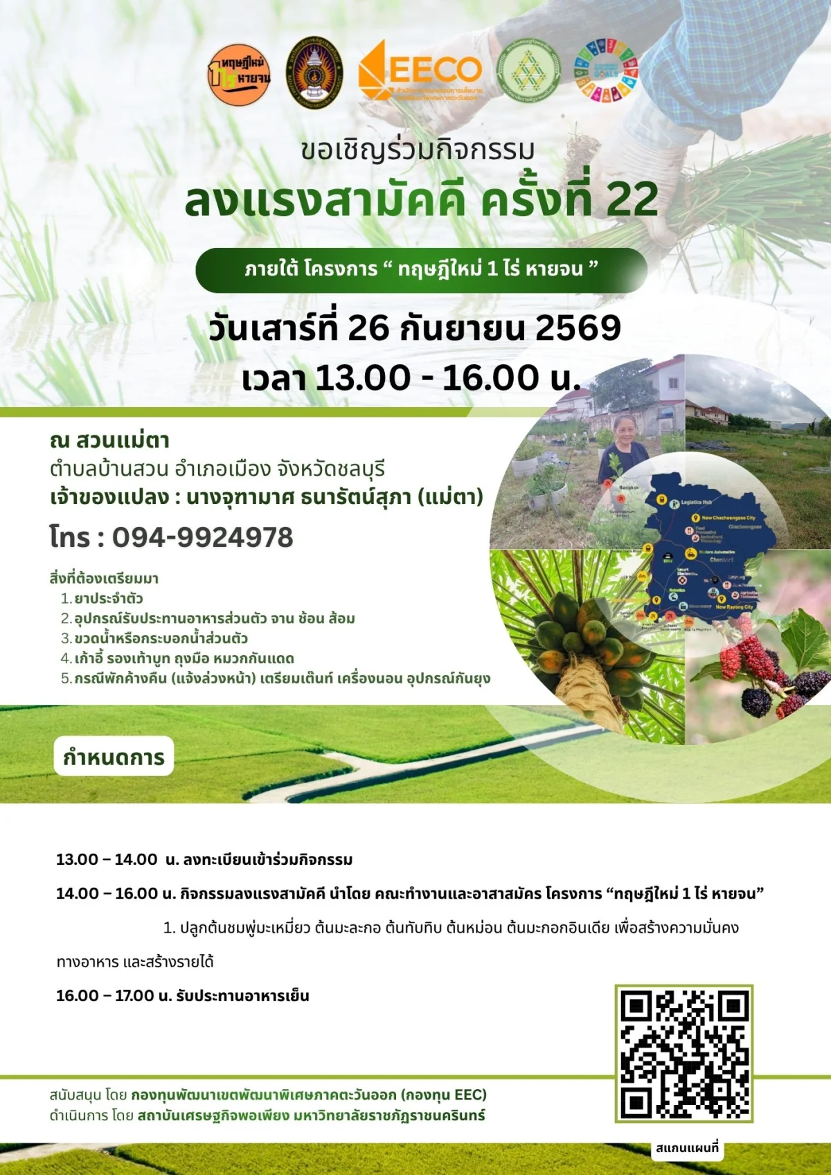ลงแรงสามัคคี ครั้งที่ 22 ภายใต้ โครงการ " ทฤษฎีใหม่ 1 ไร่ หายจน "