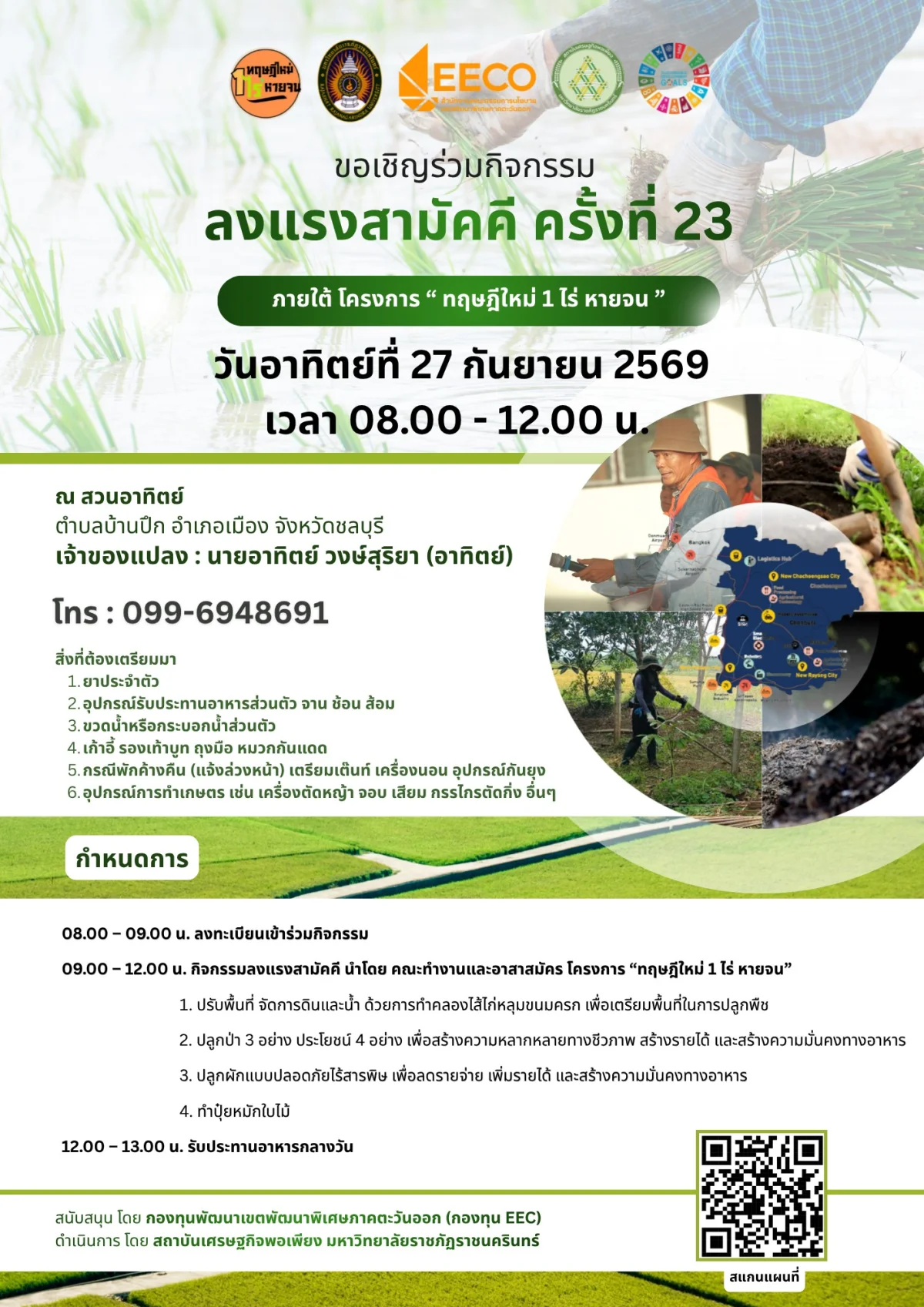 ลงแรงสามัคคี ครั้งที่ 23 ภายใต้ โครงการ " ทฤษฎีใหม่ 1 ไร่ หายจน "