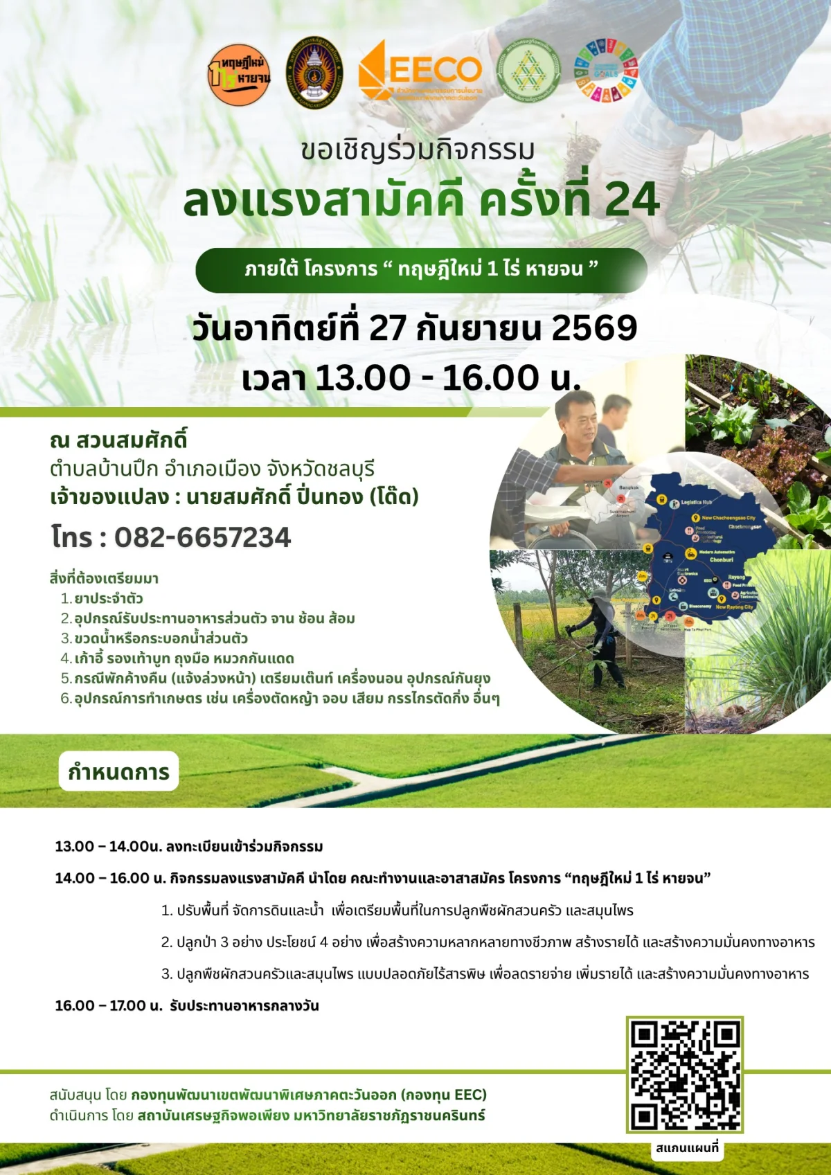 ลงแรงสามัคคี ครั้งที่ 24 ภายใต้ โครงการ " ทฤษฎีใหม่ 1 ไร่ หายจน "