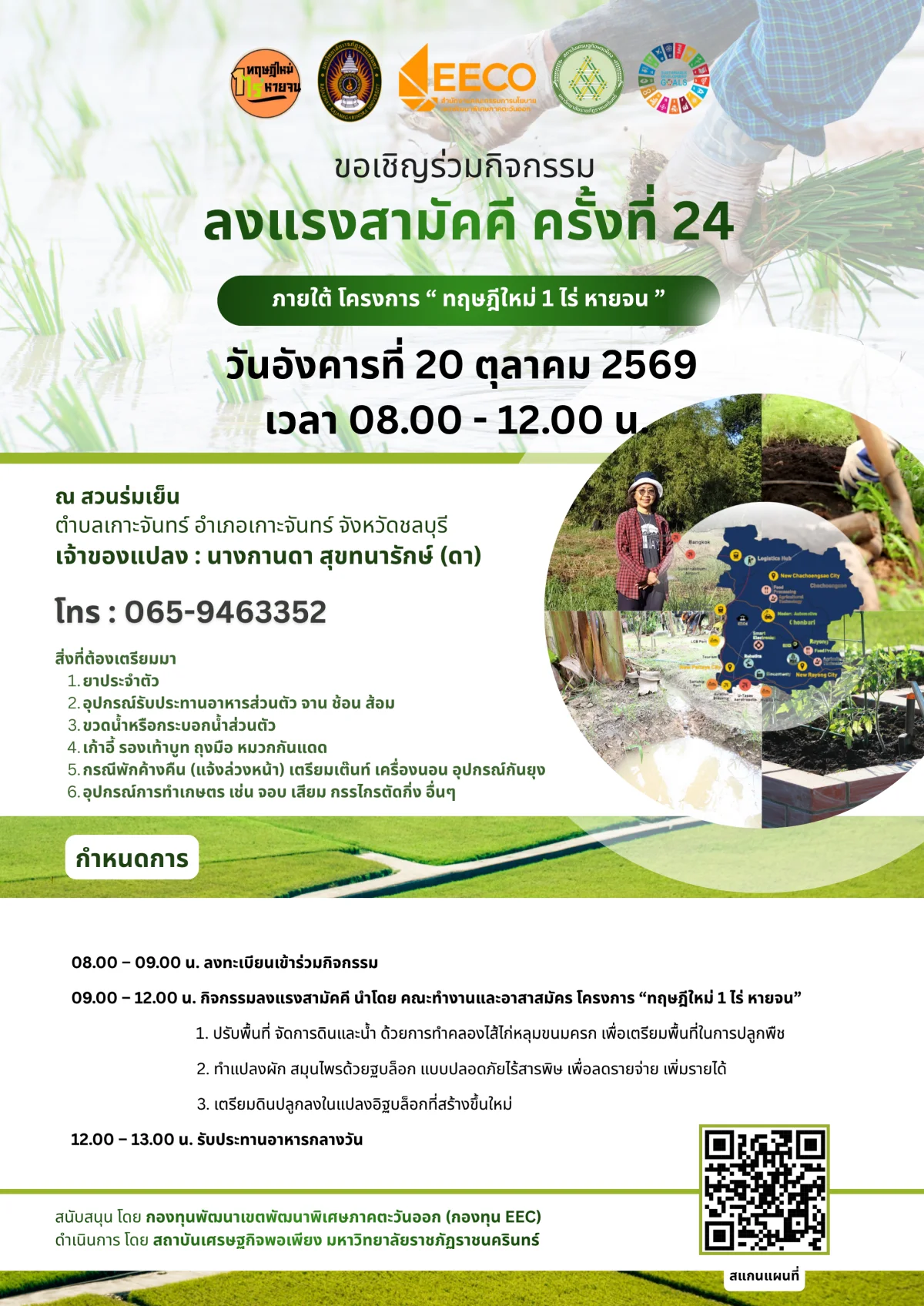 ลงแรงสามัคคี ครั้งที่ 24 ภายใต้ โครงการ “ ทฤษฎีใหม่ 1 ไร่ หายจน ”