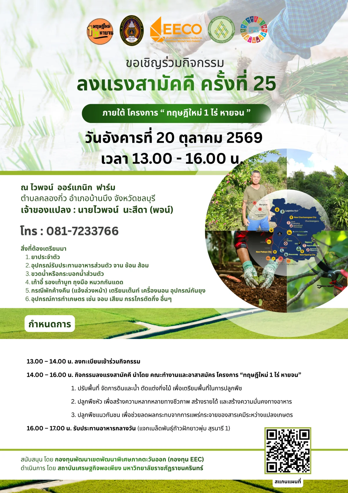 ลงแรงสามัคคี ครั้งที่ 25 ภายใต้ โครงการ “ ทฤษฎีใหม่ 1 ไร่ หายจน ”