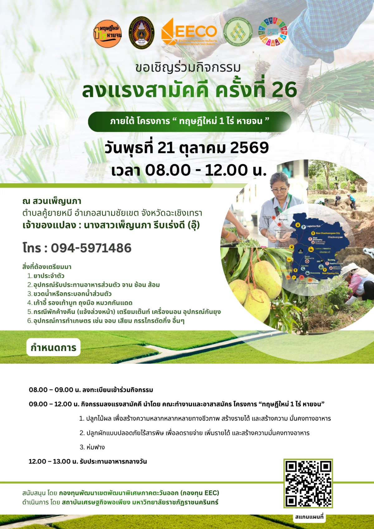 ลงแรงสามัคคี ครั้งที่ 26 ภายใต้ โครงการ “ ทฤษฎีใหม่ 1 ไร่ หายจน ”