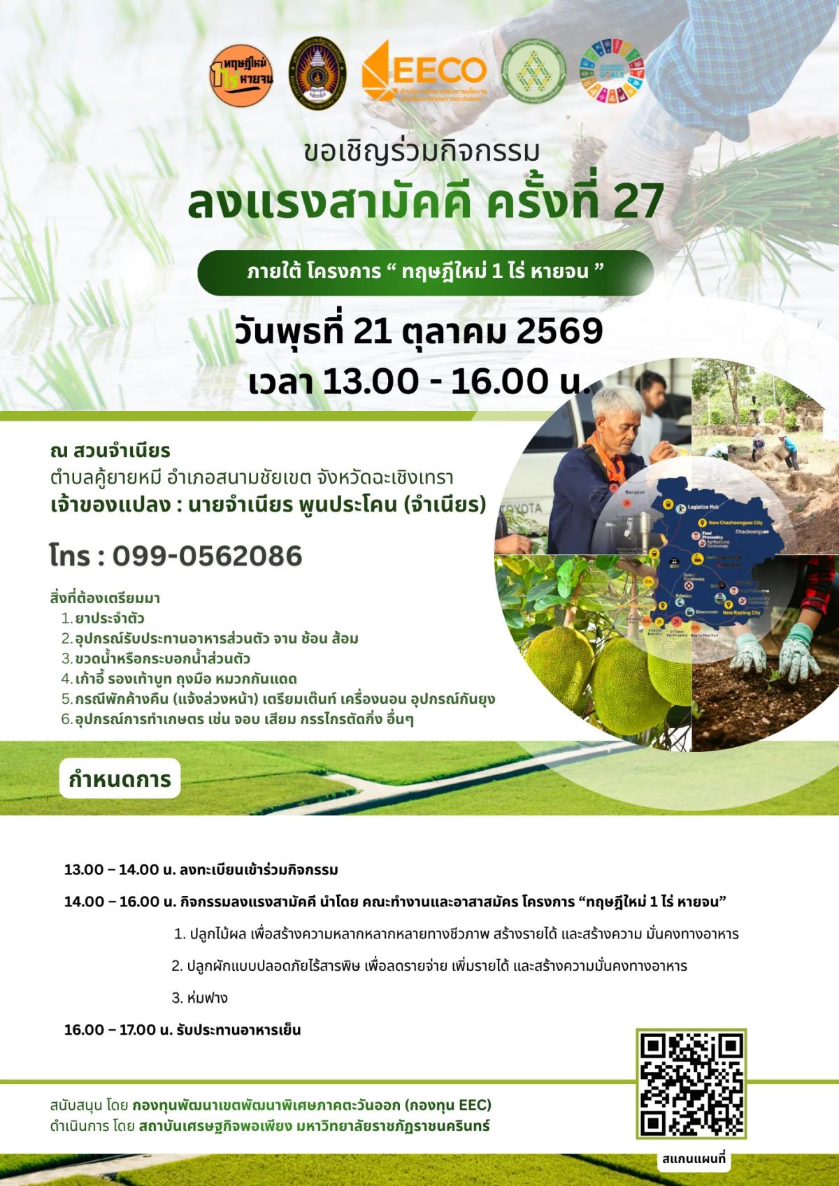 ลงแรงสามัคคี ครั้งที่ 27 ภายใต้ โครงการ “ ทฤษฎีใหม่ 1 ไร่ หายจน ”
