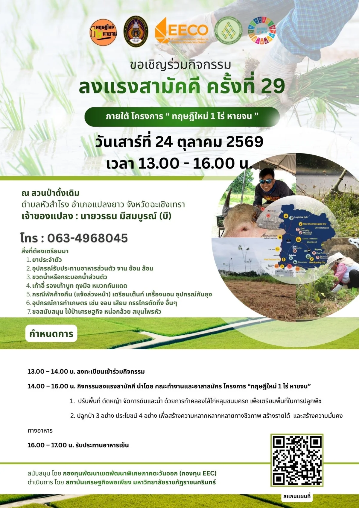 ลงแรงสามัคคี ครั้งที่ 29 ภายใต้ โครงการ “ ทฤษฎีใหม่ 1 ไร่ หายจน ”